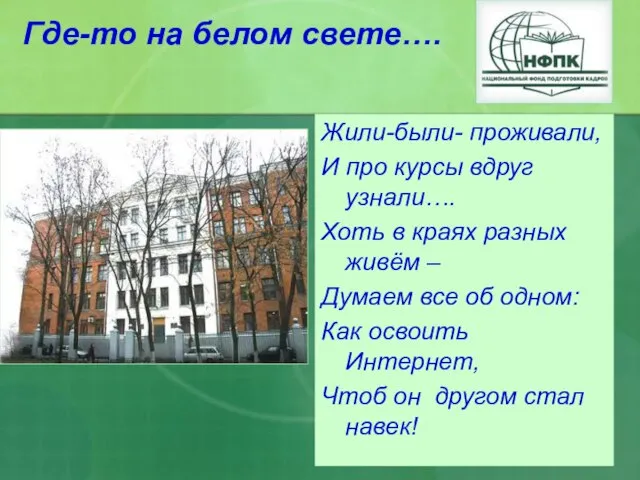 Где-то на белом свете…. Жили-были- проживали, И про курсы вдруг узнали…. Хоть