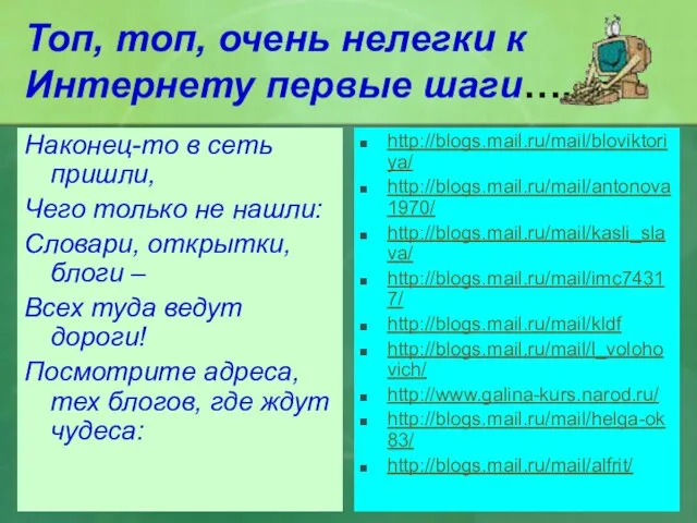 Топ, топ, очень нелегки к Интернету первые шаги…. Наконец-то в сеть пришли,