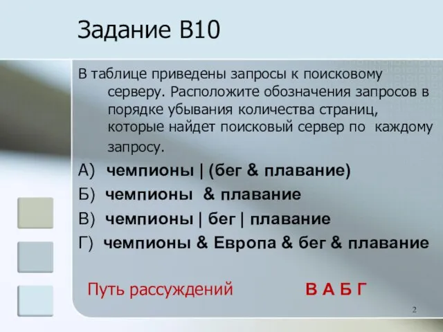 Задание B10 В таблице приведены запросы к поисковому серверу. Расположите обозначения запросов