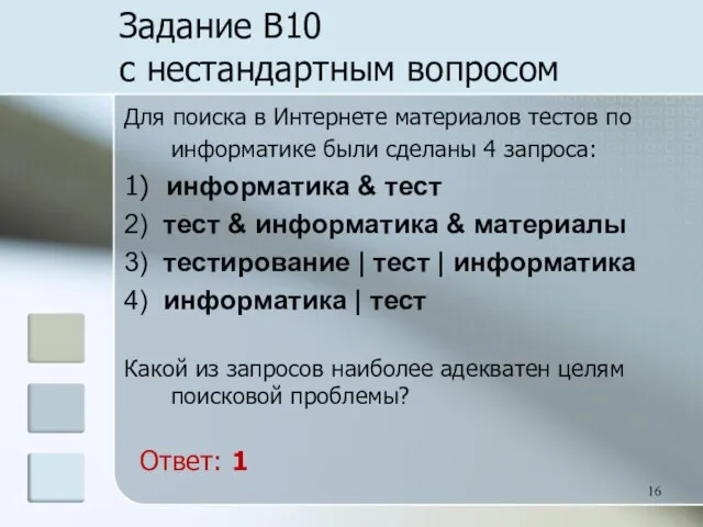 Задание B10 с нестандартным вопросом Для поиска в Интернете материалов тестов по