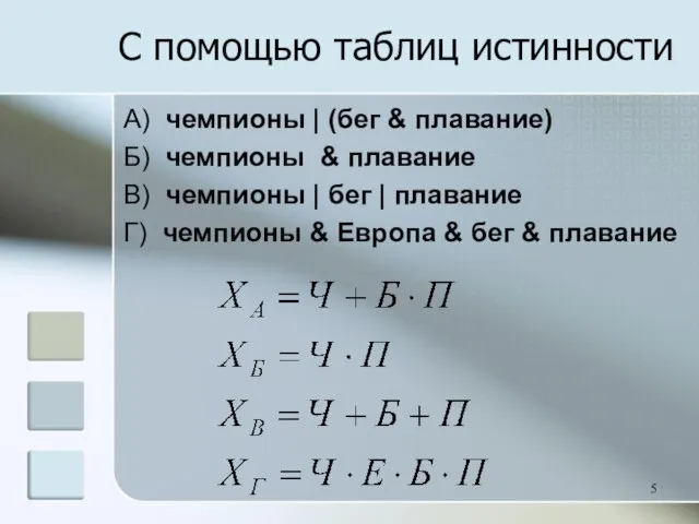 С помощью таблиц истинности A) чемпионы | (бег & плавание) Б) чемпионы