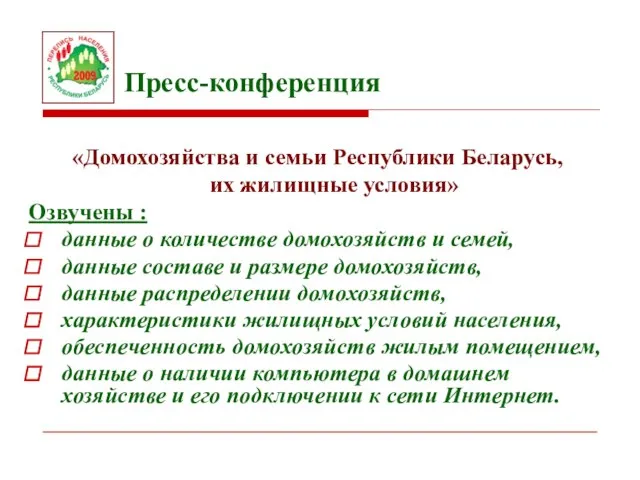 Пресс-конференция «Домохозяйства и семьи Республики Беларусь, их жилищные условия» Озвучены : данные
