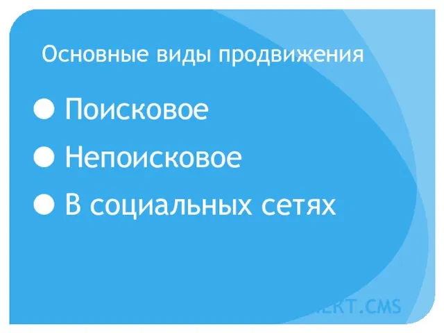 Основные виды продвижения Поисковое Непоисковое В социальных сетях АТИЛЕКТ.CMS