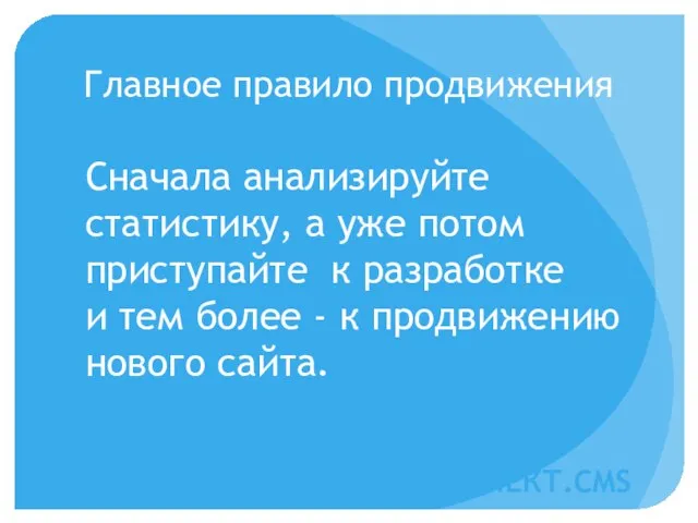 Главное правило продвижения Сначала анализируйте статистику, а уже потом приступайте к разработке