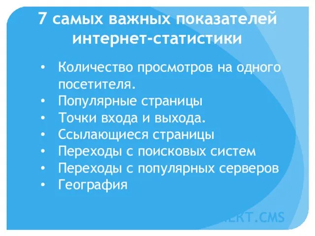 7 самых важных показателей интернет-статистики Количество просмотров на одного посетителя. Популярные страницы