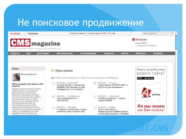 Не поисковое продвижение АТИЛЕКТ.CMS