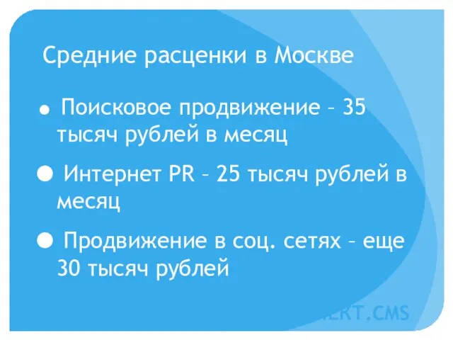 Средние расценки в Москве АТИЛЕКТ.CMS Поисковое продвижение – 35 тысяч рублей в