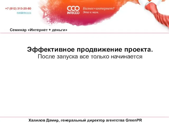 Халилов Дамир, генеральный директор агентства GreenPR Эффективное продвижение проекта. После запуска все