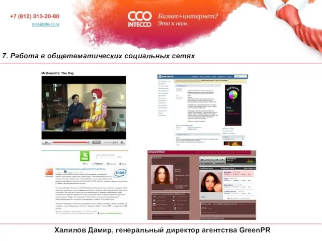 7. Работа в общетематических социальных сетях