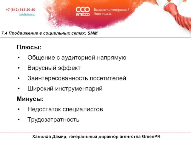 7.4 Продвижение в социальных сетях: SMM Плюсы: Общение с аудиторией напрямую Вирусный