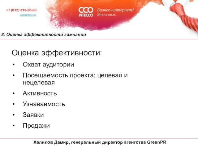 8. Оценка эффективности кампании Оценка эффективности: Охват аудитории Посещаемость проекта: целевая и