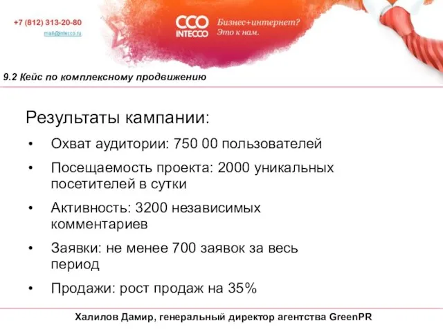 9.2 Кейс по комплексному продвижению Результаты кампании: Охват аудитории: 750 00 пользователей