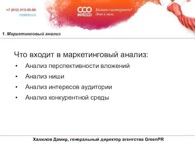 1. Маркетинговый анализ Что входит в маркетинговый анализ: Анализ перспективности вложений Анализ