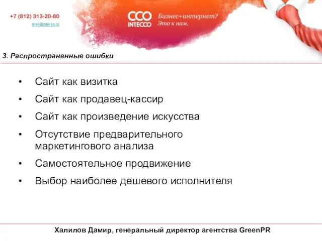 3. Распространенные ошибки Сайт как визитка Сайт как продавец-кассир Сайт как произведение