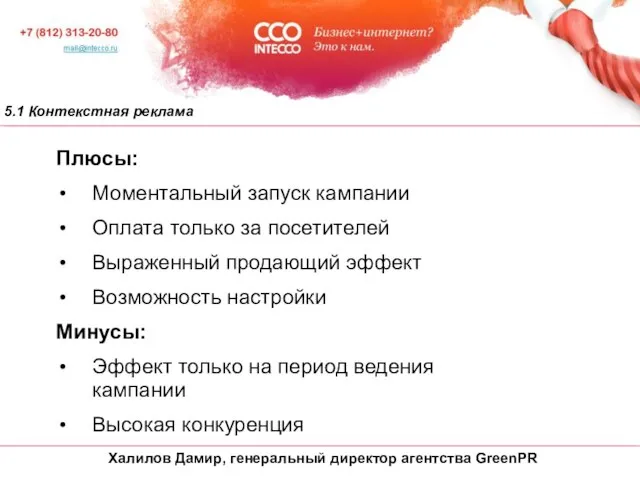 5.1 Контекстная реклама Плюсы: Моментальный запуск кампании Оплата только за посетителей Выраженный