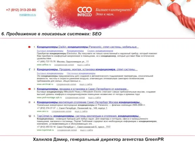 6. Продвижение в поисковых системах: SEO