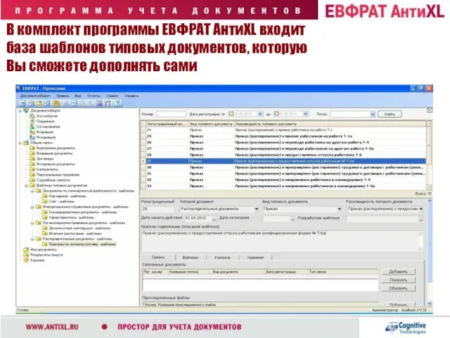 В комплект программы ЕВФРАТ АнтиXL входит база шаблонов типовых документов, которую Вы сможете дополнять сами