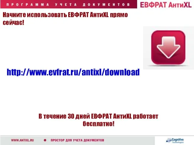 Начните использовать ЕВФРАТ АнтиXL прямо сейчас! В течение 30 дней ЕВФРАТ АнтиXL работает бесплатно! http://www.evfrat.ru/antixl/download