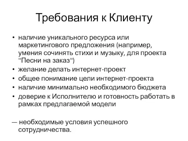 Требования к Клиенту наличие уникального ресурса или маркетингового предложения (например, умения сочинять