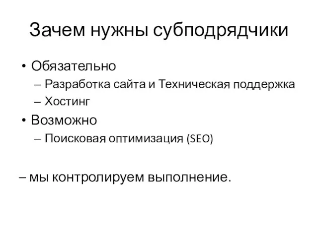 Зачем нужны субподрядчики Обязательно Разработка сайта и Техническая поддержка Хостинг Возможно Поисковая