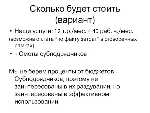 Сколько будет стоить (вариант) Наши услуги: 12 т.р./мес. = 40 раб. ч./мес.