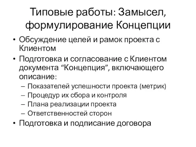 Типовые работы: Замысел, формулирование Концепции Обсуждение целей и рамок проекта с Клиентом