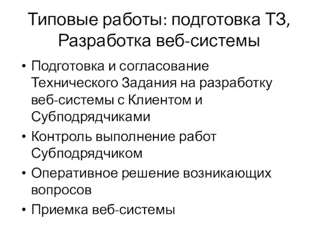 Типовые работы: подготовка ТЗ, Разработка веб-системы Подготовка и согласование Технического Задания на