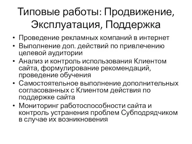 Типовые работы: Продвижение, Эксплуатация, Поддержка Проведение рекламных компаний в интернет Выполнение доп.