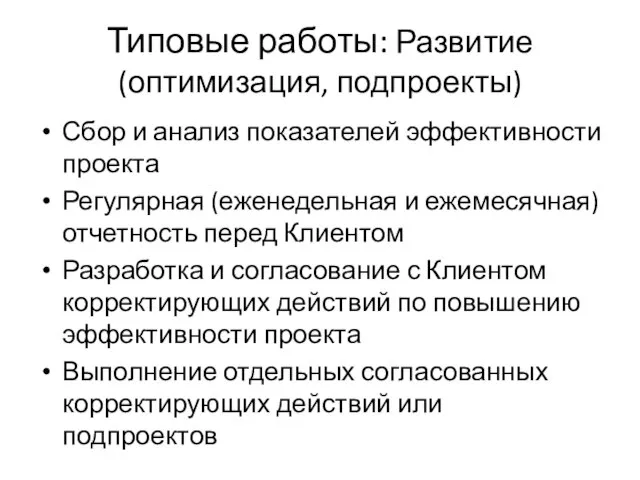 Типовые работы: Развитие (оптимизация, подпроекты) Сбор и анализ показателей эффективности проекта Регулярная