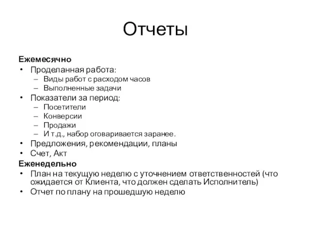 Отчеты Ежемесячно Проделанная работа: Виды работ с расходом часов Выполненные задачи Показатели