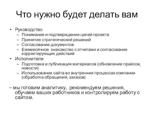 Что нужно будет делать вам Руководство Понимание и подтверждение целей проекта Принятие