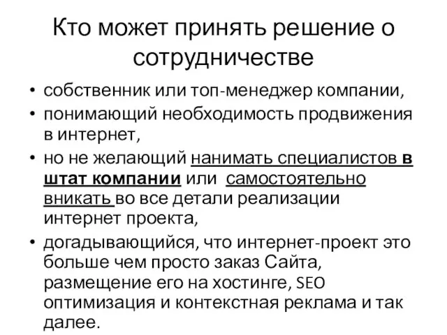 Кто может принять решение о сотрудничестве собственник или топ-менеджер компании, понимающий необходимость