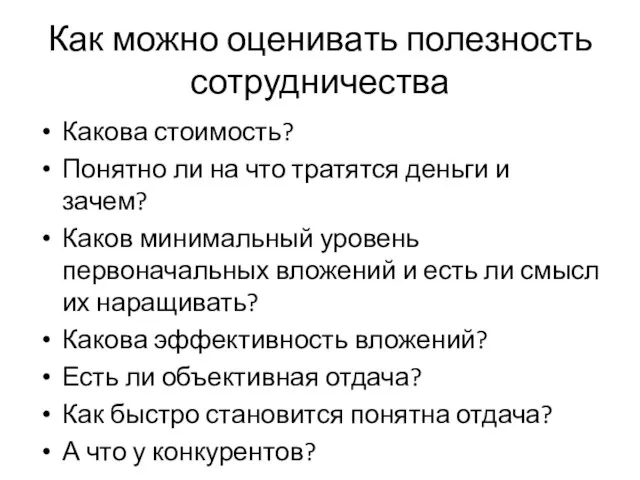 Как можно оценивать полезность сотрудничества Какова стоимость? Понятно ли на что тратятся