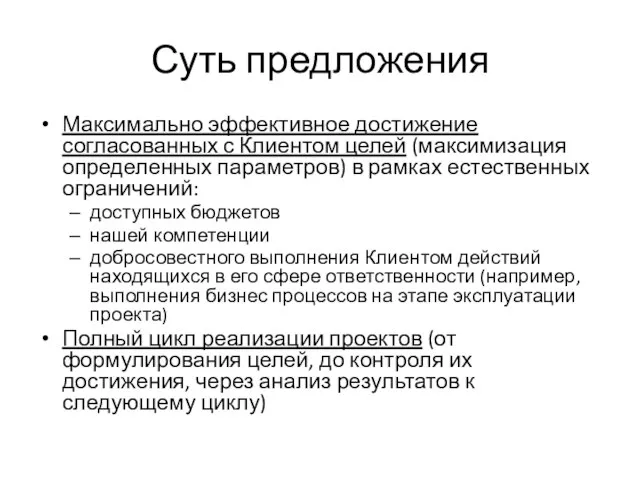 Суть предложения Максимально эффективное достижение согласованных с Клиентом целей (максимизация определенных параметров)