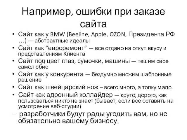 Например, ошибки при заказе сайта Сайт как у BMW (Beeline, Apple, OZON,