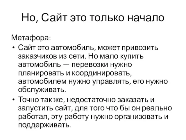 Но, Сайт это только начало Метафора: Сайт это автомобиль, может привозить заказчиков