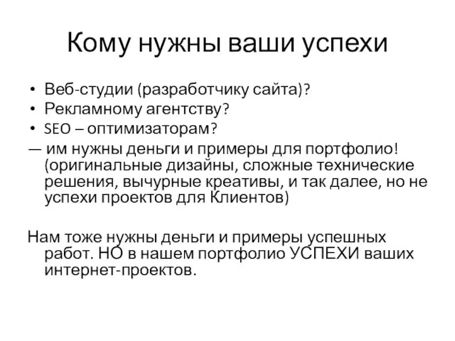 Кому нужны ваши успехи Веб-студии (разработчику сайта)? Рекламному агентству? SEO – оптимизаторам?