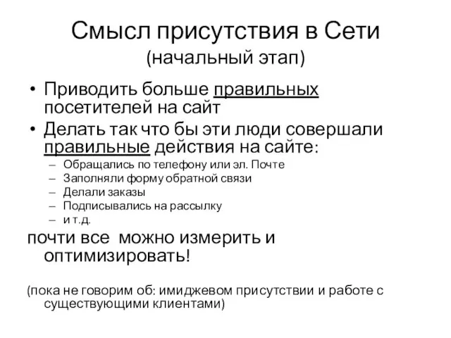 Смысл присутствия в Сети (начальный этап) Приводить больше правильных посетителей на сайт