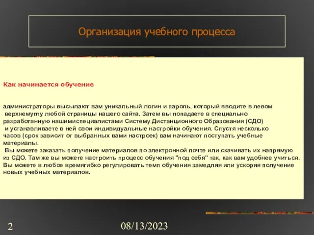 08/13/2023 Организация учебного процесса Как начинается обучение администраторы высылают вам уникальный логин