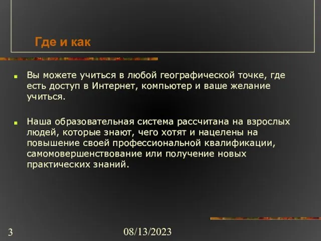 08/13/2023 Где и как Вы можете учиться в любой географической точке, где