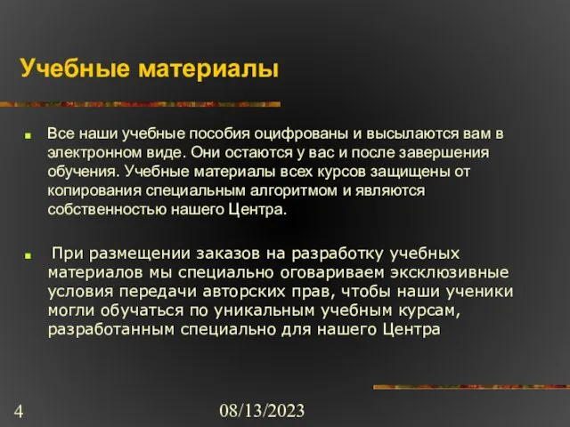 08/13/2023 Учебные материалы Все наши учебные пособия оцифрованы и высылаются вам в