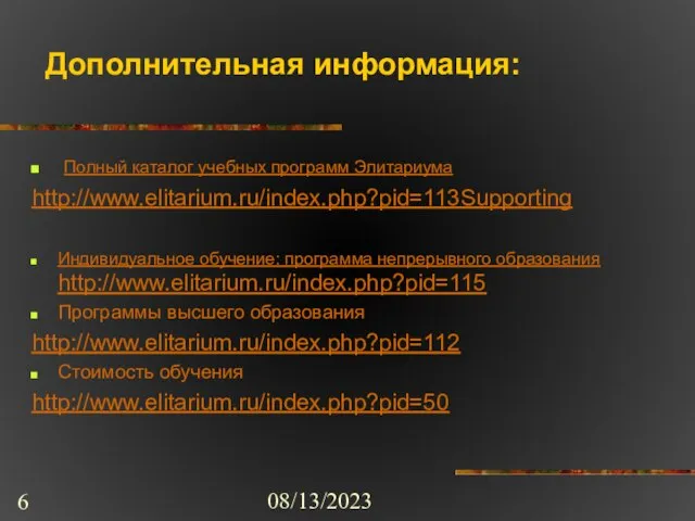 08/13/2023 Дополнительная информация: Полный каталог учебных программ Элитариума http://www.elitarium.ru/index.php?pid=113Supporting Индивидуальное обучение: программа