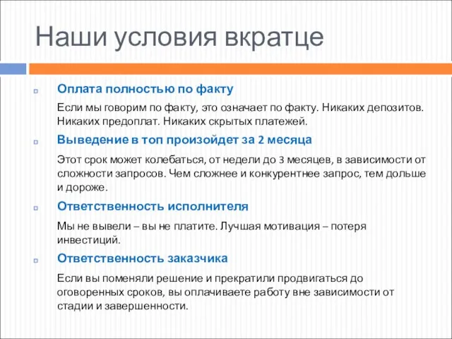 Наши условия вкратце Оплата полностью по факту Если мы говорим по факту,