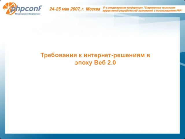 Требования к интернет-решениям в эпоху Веб 2.0 Вступление