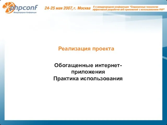 Реализация проекта Обогащенные интернет-приложения Практика использования