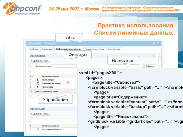 Табы Фильтры Навигация Управление Практика использования Списки линейных данных