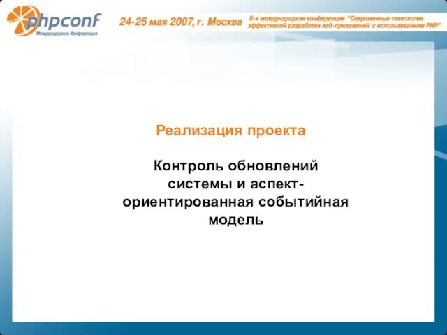 Реализация проекта Контроль обновлений системы и аспект-ориентированная событийная модель