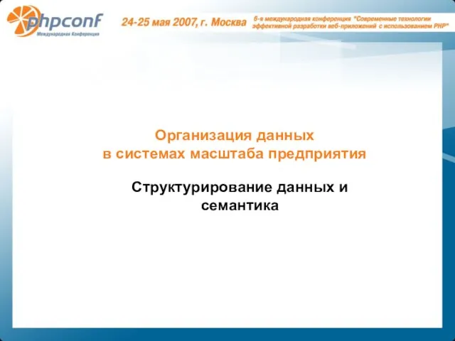 Организация данных в системах масштаба предприятия Структурирование данных и семантика Организация данных в системах масштаба предприятия