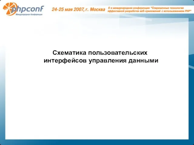 Схематика пользовательских интерфейсов управления данными