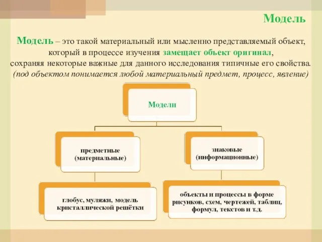 Модель – это такой материальный или мысленно представляемый объект, который в процессе